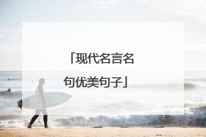 现代名言名句优美句子