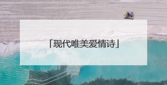 现代唯美爱情诗