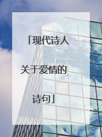 现代诗人关于爱情的诗句
