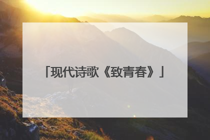 现代诗歌《致青春》