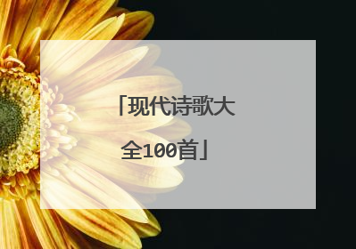 现代诗歌大全100首