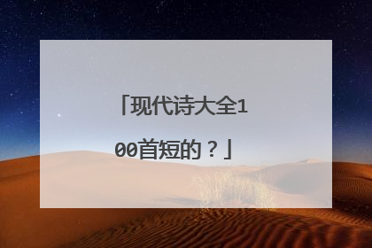 现代诗大全100首短的?