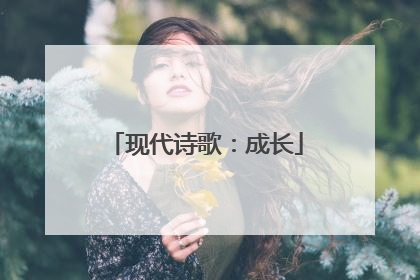 现代诗歌:成长
