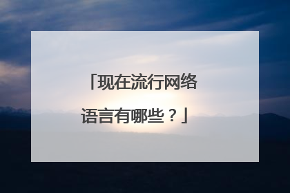 现在流行网络语言有哪些?