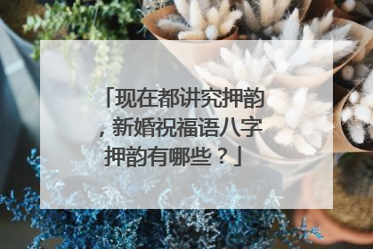 现在都讲究押韵,新婚祝福语八字押韵有哪些?