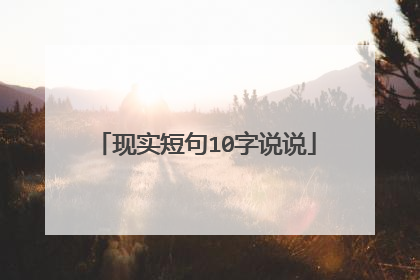 现实短句10字说说