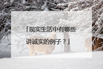 现实生活中有哪些讲诚实的例子?