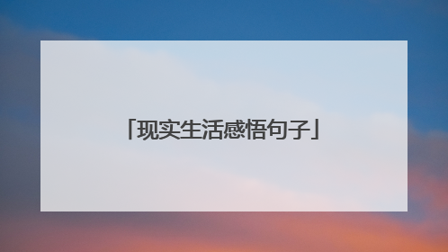 现实生活感悟句子