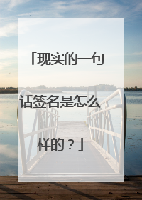 现实的一句话签名是怎么样的?