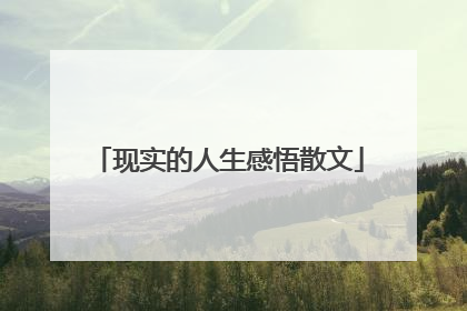 现实的人生感悟散文