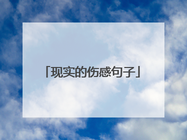 现实的伤感句子