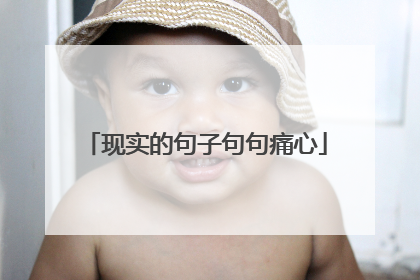 现实的句子句句痛心