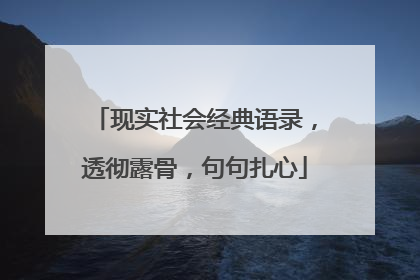 现实社会经典语录,透彻露骨,句句扎心