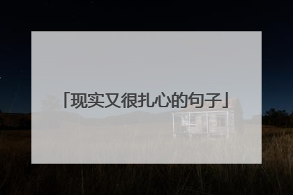 现实又很扎心的句子