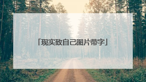 现实致自己图片带字