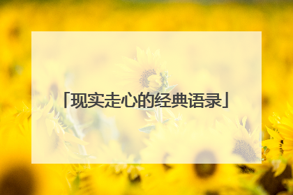 现实走心的经典语录