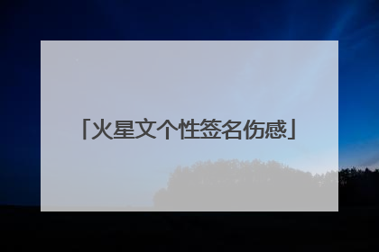 火星文个性签名伤感