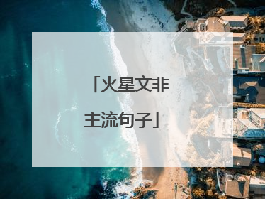 火星文非主流句子