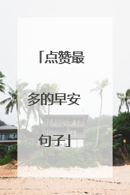 点赞最多的早安句子