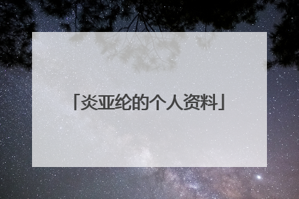 炎亚纶的个人资料
