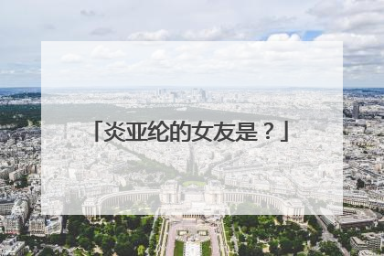 炎亚纶的女友是?