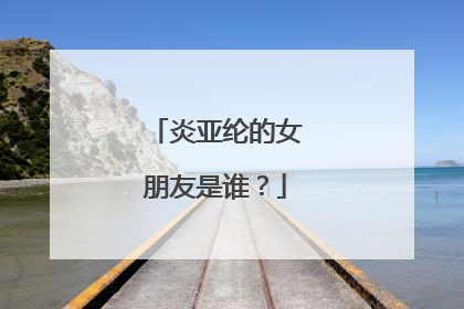 炎亚纶的女朋友是谁?