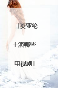 炎亚纶主演哪些电视剧