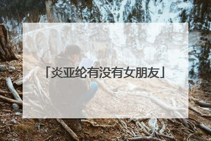 炎亚纶有没有女朋友