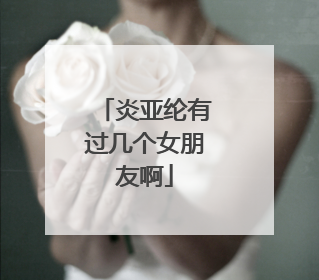 炎亚纶有过几个女朋友啊