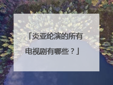 炎亚纶演的所有电视剧有哪些？