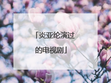 炎亚纶演过的电视剧