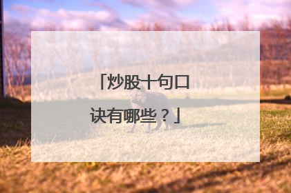 炒股十句口诀有哪些?