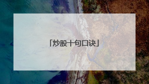 炒股十句口诀