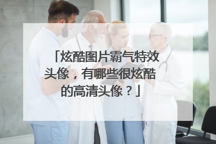 炫酷图片霸气特效头像,有哪些很炫酷的高清头像?