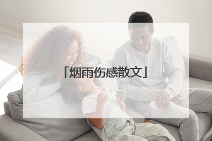 烟雨伤感散文