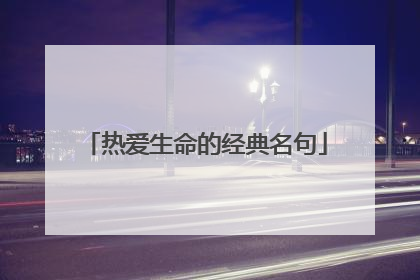 热爱生命的经典名句