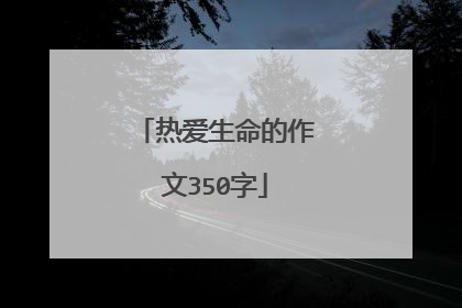 热爱生命的作文350字