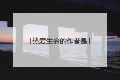 热爱生命的作者是