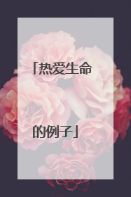 热爱生命的例子