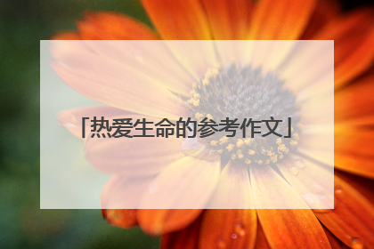 热爱生命的参考作文