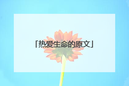 热爱生命的原文