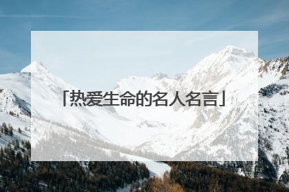 热爱生命的名人名言