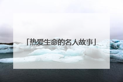 热爱生命的名人故事
