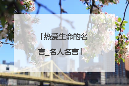 热爱生命的名言_名人名言