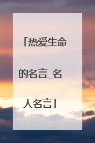 热爱生命的名言_名人名言