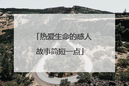 热爱生命的感人故事简短一点