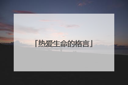 热爱生命的格言