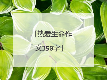 热爱生命作文350字