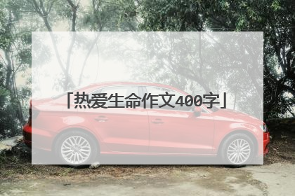 热爱生命作文400字
