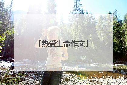 热爱生命作文